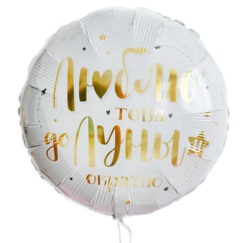 Воздушный шар - Круг, Я тебя люблю, до луны и обратно 18"/45 см
