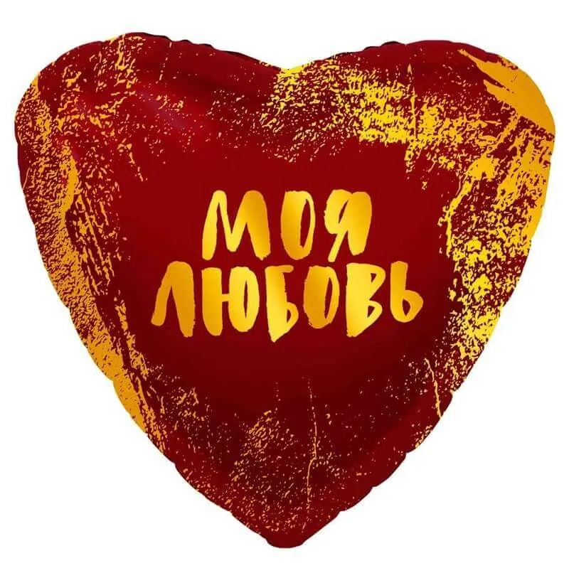 Воздушный шар - Сердце, Моя любовь 18"/45 см