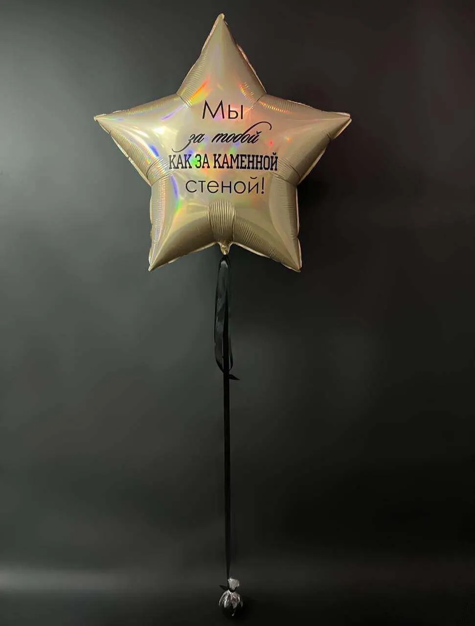 Воздушный шар - Звезда за каменной стеной