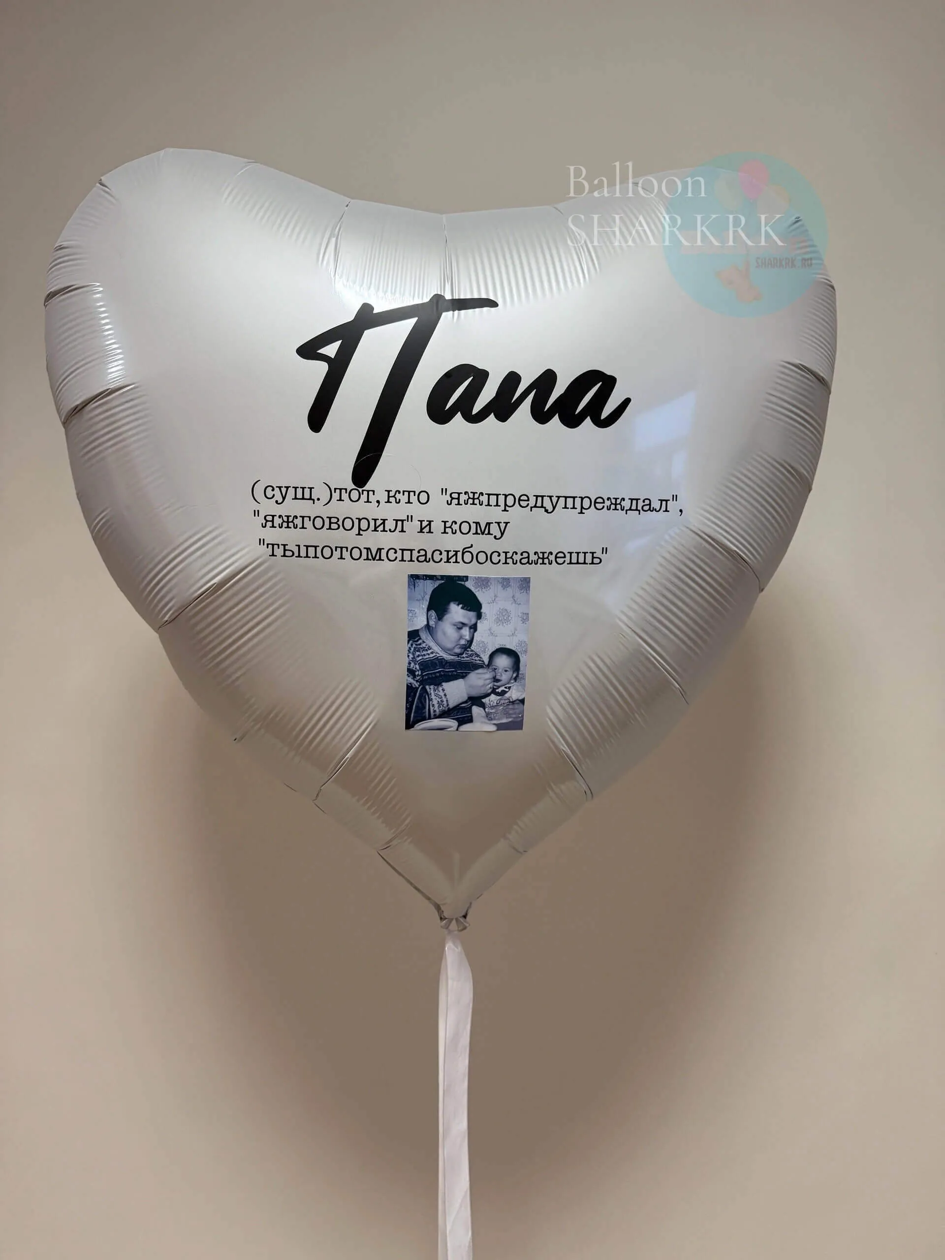 Воздушный шар - Большое сердце для Папы