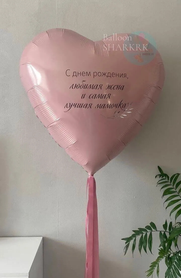 Воздушный шар - Большое сердце для Жены и Мамы 