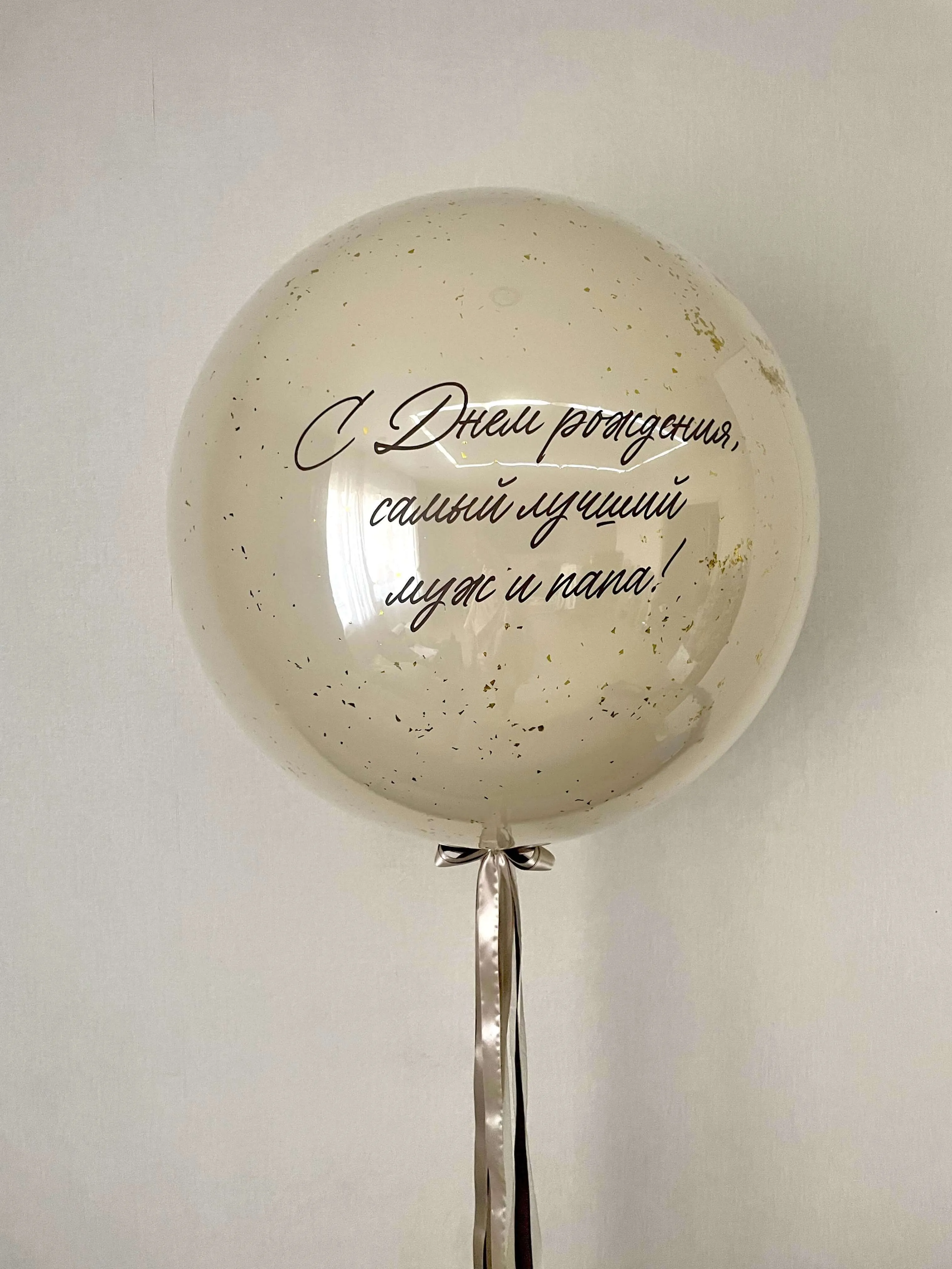 Воздушный шар - Большой шар с эффектом стекла и конфетти для Мужа/Папы