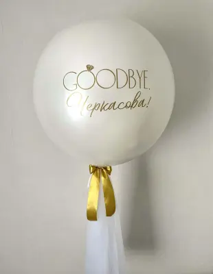 Шар на девичник Белый перламутр