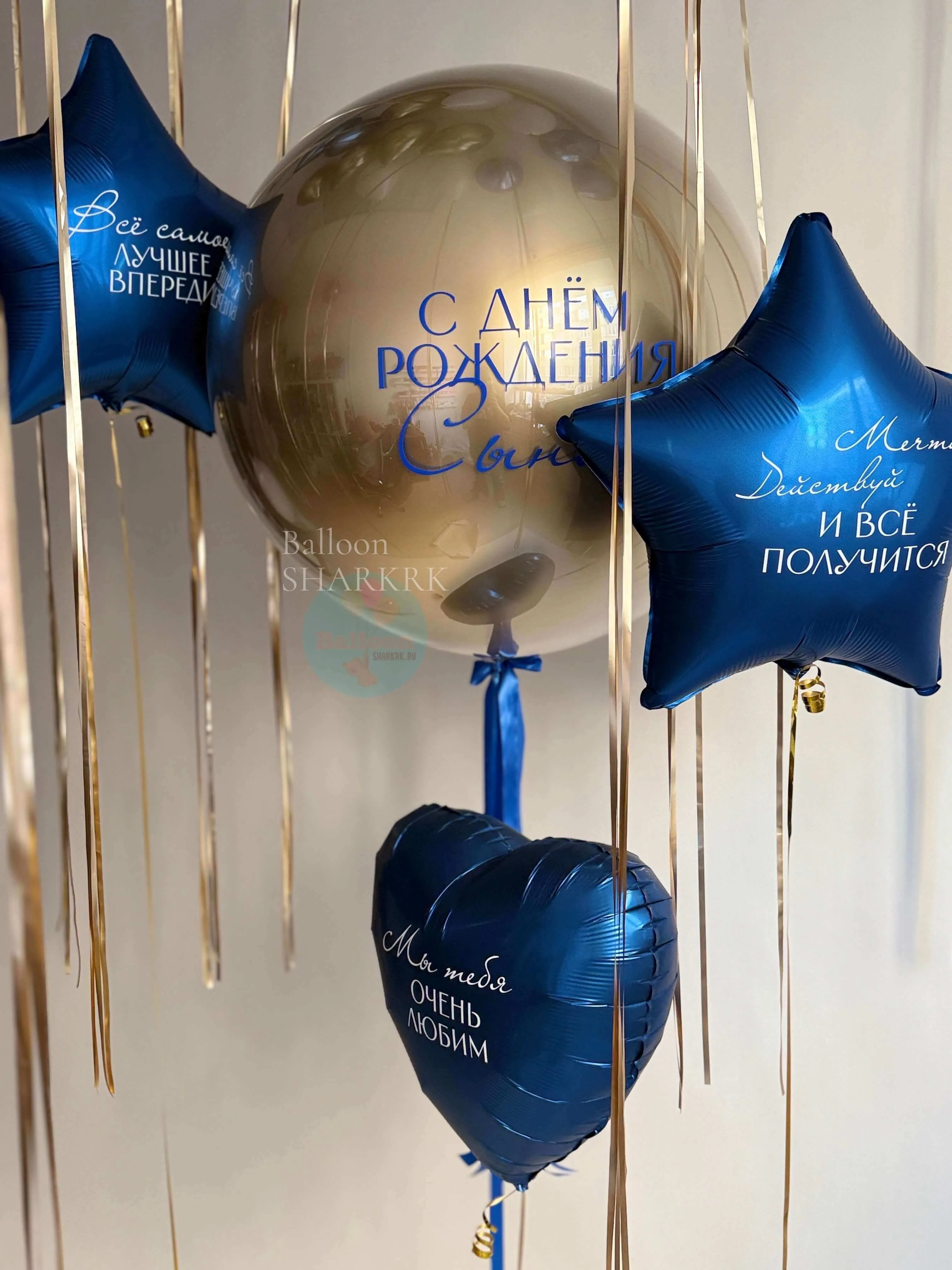 Воздушный шар - Для Сына, комплект, с золотым хромом