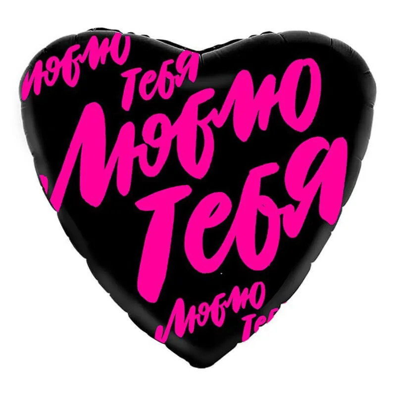 Воздушный шар - Сердце, Люблю тебя, фуксия 18"/45 см