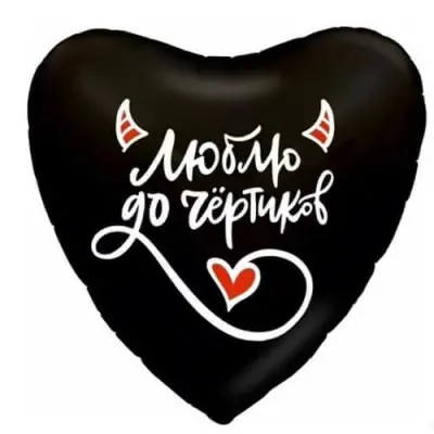 Сердце, Люблю до чертиков 18"/45 см