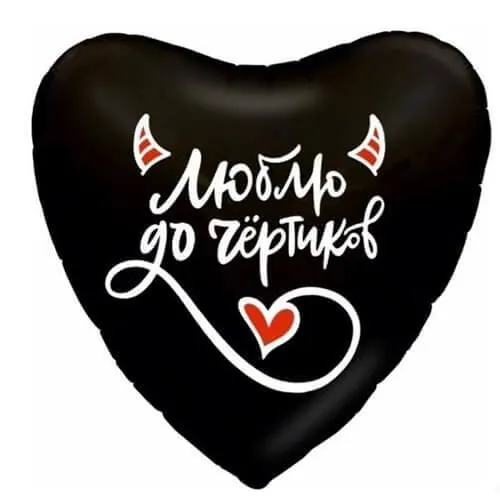 Воздушный шар - Сердце, Люблю до чертиков 18"/45 см