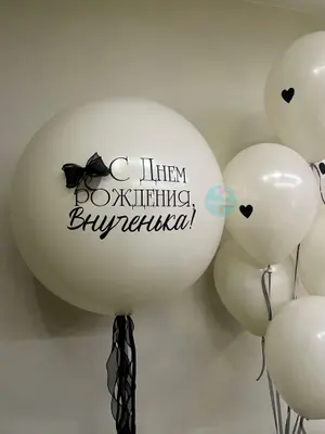 Шар С днём рождения, внученька!