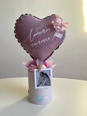 Бокс Любимой мамочке Элегантный подарок для мамы: шар, фото, сладости в боксе