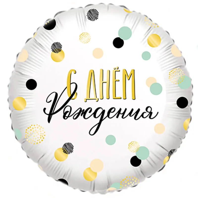 Фольгированный круглый шар с надписью «С днём рождения», разноцветные точки.