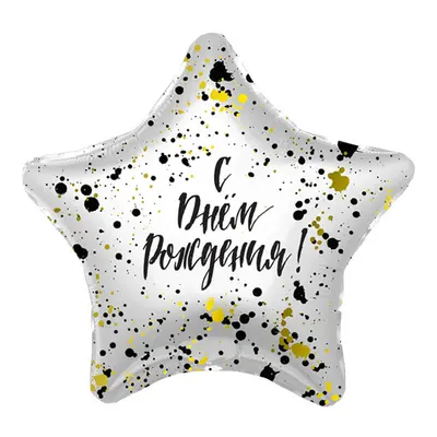 Звезда, "С Днем рождения Конфетти, 18"/45 см
