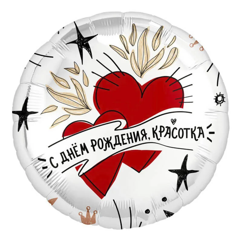 Фольгированный шар с двумя красными сердцами и надписью «С днём рождения, красотка!».