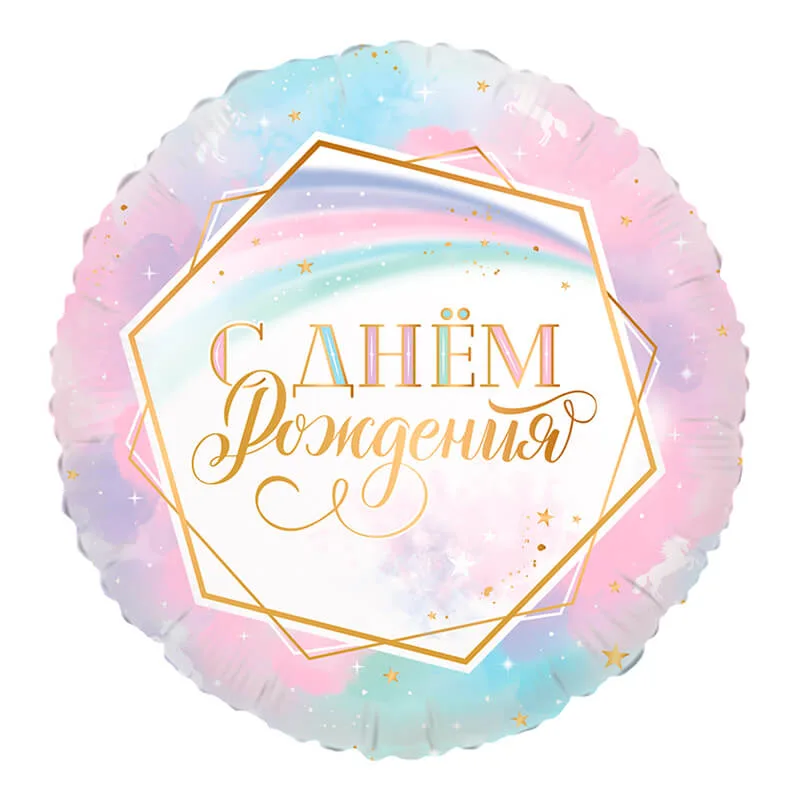 Шар с надписью «С днём рождения», дизайн «ванильное небо», золотые элементы.