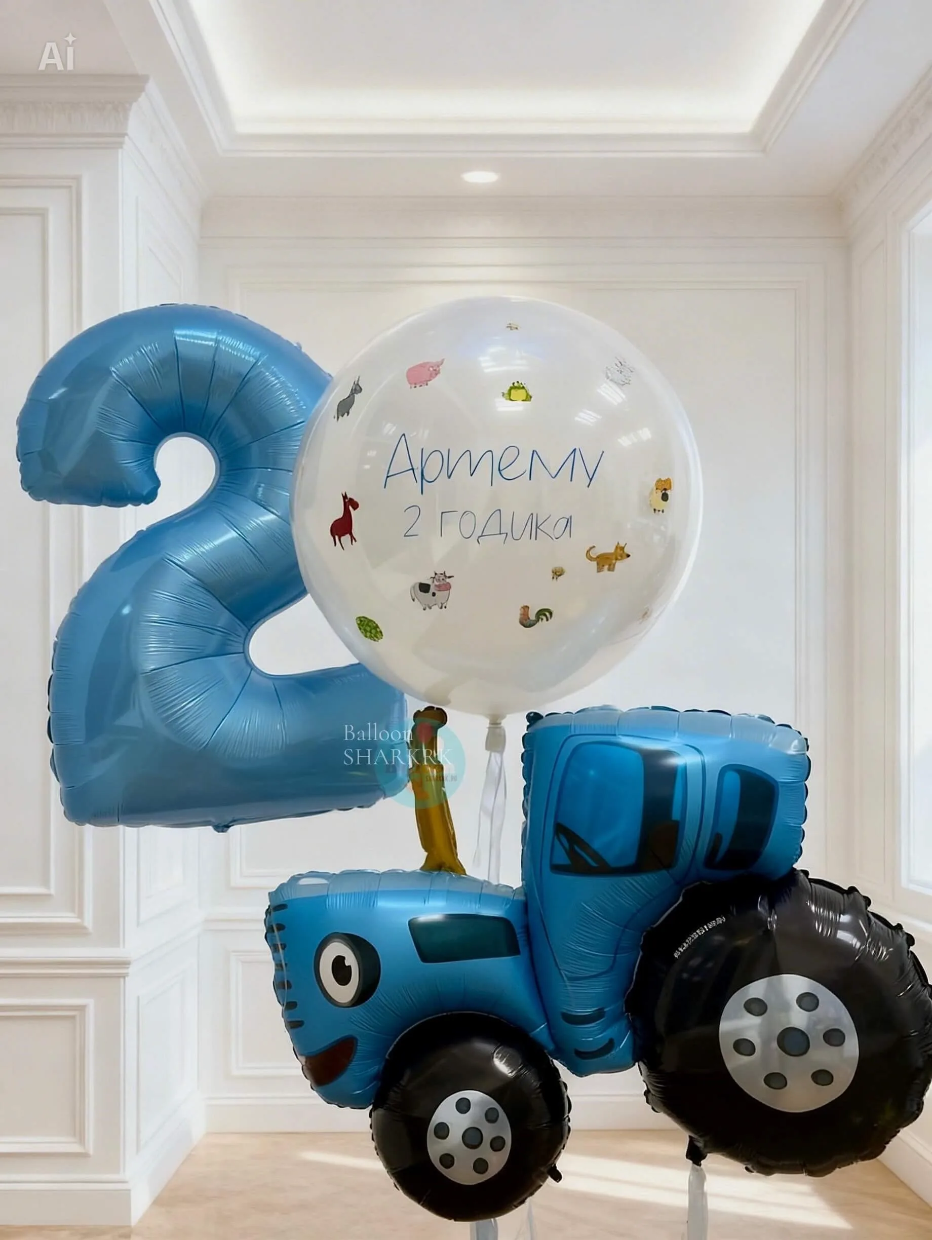 Праздничный набор шаров: трактор, белый шар с зверятами, цифра «2»