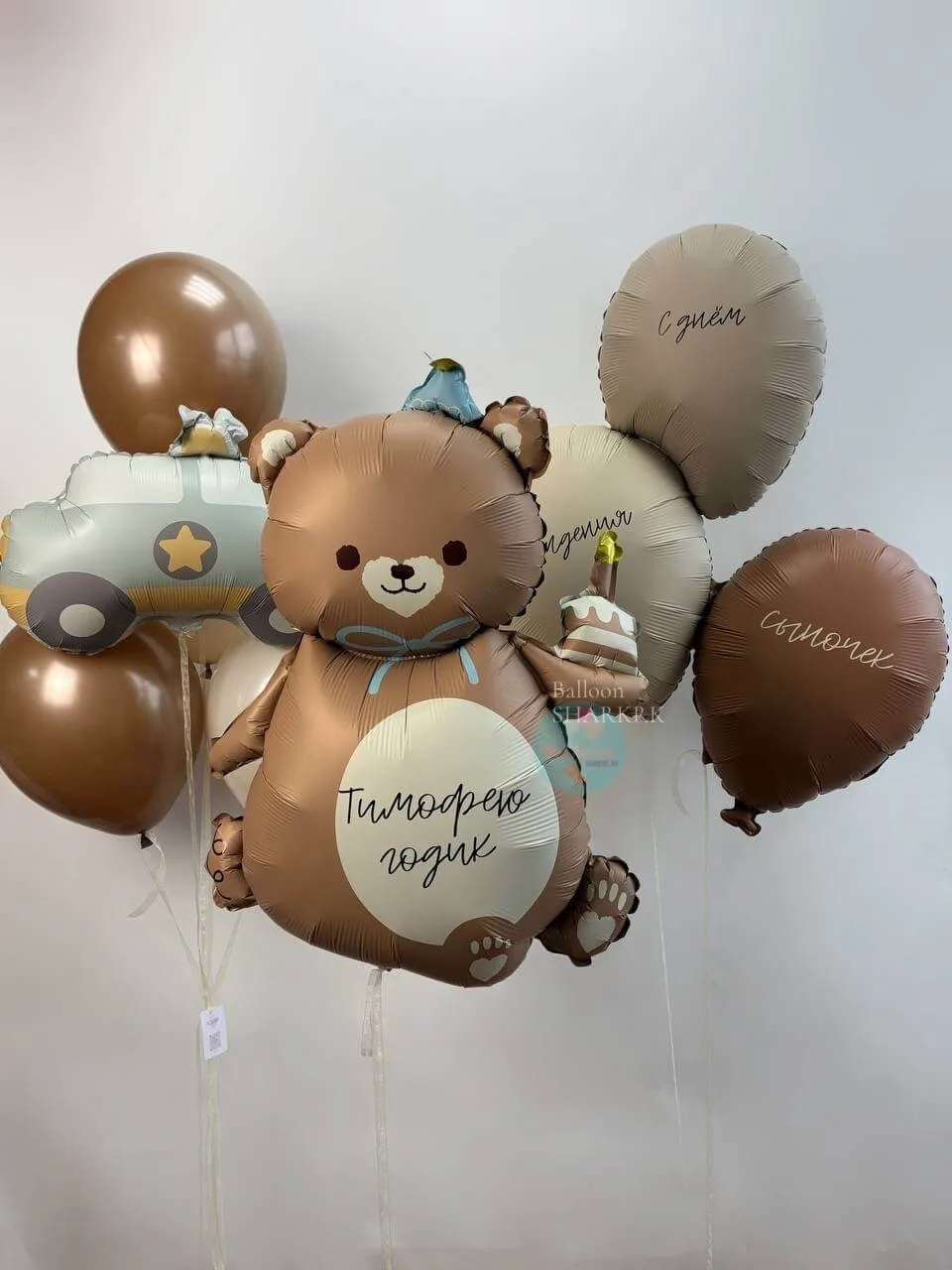 Шары для первого дня рождения: мишка, машинка, тёплые тона, надписи.