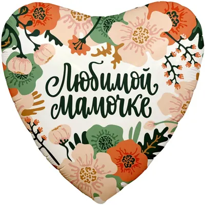 Сердце, Мама в сердце, 18"/45 см