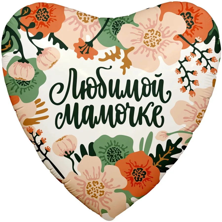 Фольгированный шар в форме сердца, надпись «Любимой мамочке», цветы.