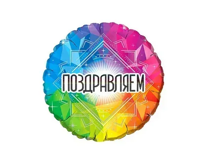 Круглый фольгированный шар, надпись «Поздравляем», яркий узор.