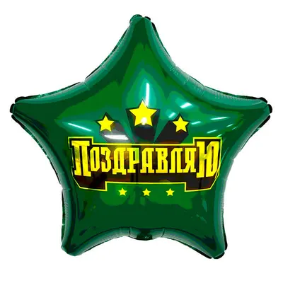 Звезда, Сильное поздравление, 18"/45 см