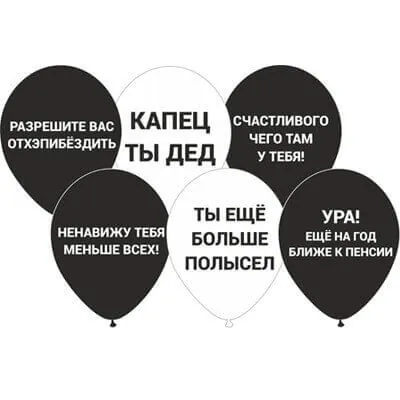 Гелиевый шар, Оскорбительные для друга, Черный, Белый, 12"/30 см