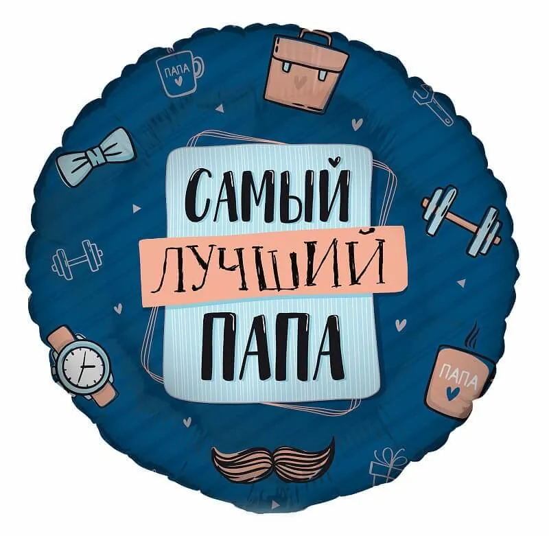 Круг, Комплимент для папы, 18"/45 см Воздушный шар - Круг, Комплимент для папы, 18"/45 см