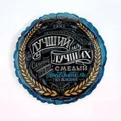 Воздушный шар - Круг, Лучший из лучших, 18"/45 см
