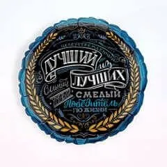 Воздушный шар - Круг, Лучший из лучших, 18"/45 см