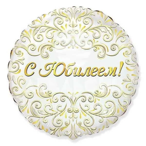 Воздушный шар - Круг, С Юбилеем, Узор, 18"/45 см