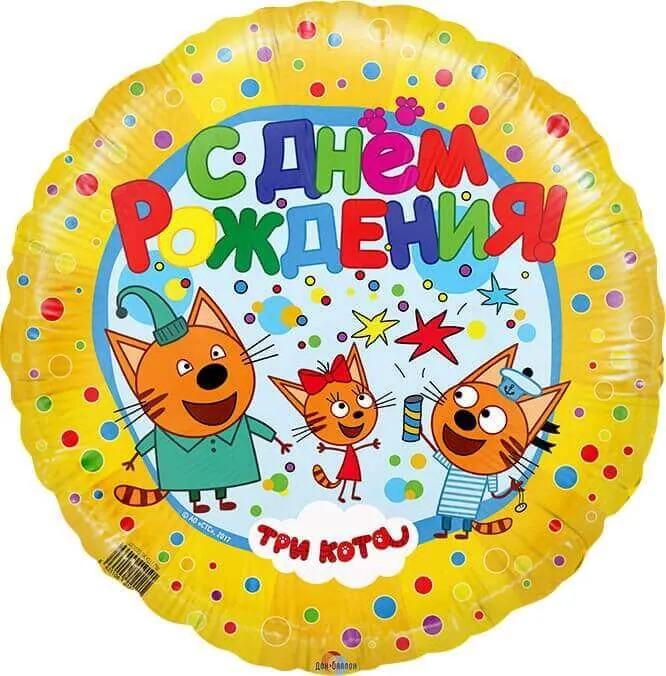 Воздушный шар - Круг, СДР Три кота, Желтый, 18"/45 см