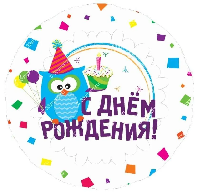 Воздушный шар - Круг, СДР, Совушка, 18"/45 см