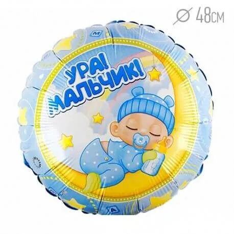 Круг, Ура! Мальчик!, 18"/45 см Воздушный шар - Круг, Ура! Мальчик!, 18"/45 см