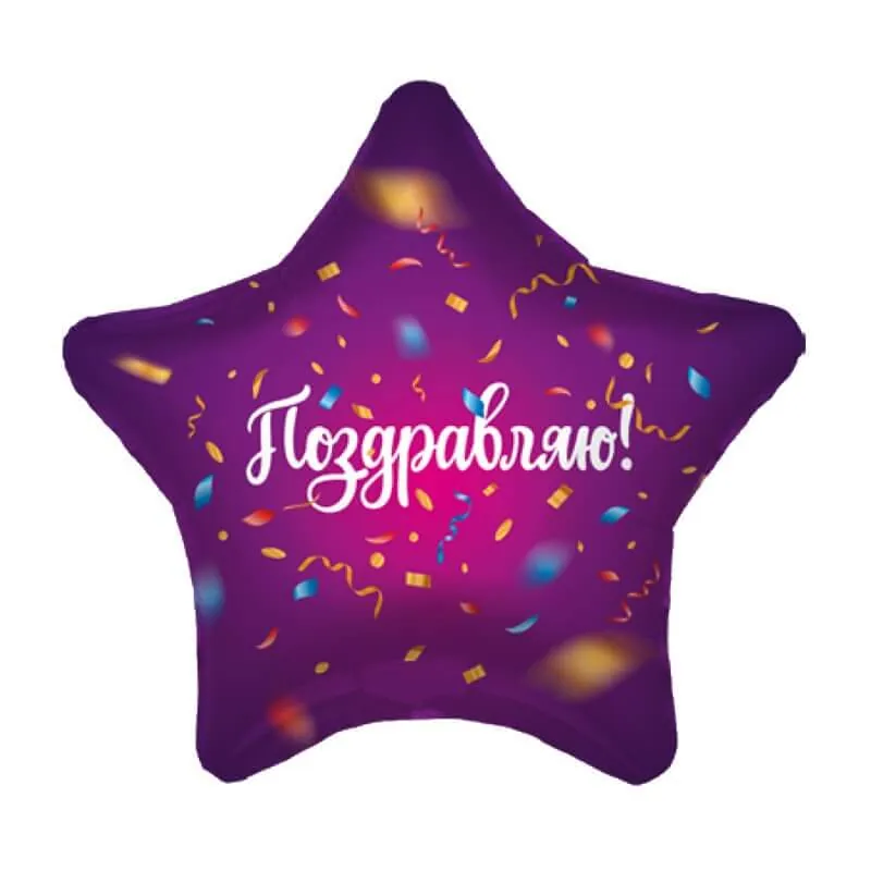 Воздушный шар - Звезда, Поздравляю, Конфетти, 18"/45 см