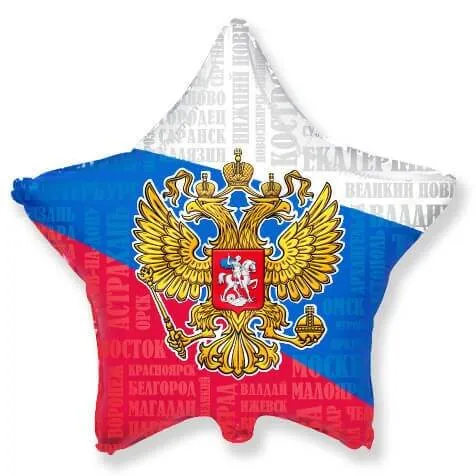 Звезда, Триколор, Герб, 18"/45 см Воздушный шар - Звезда, Триколор, Герб, 18"/45 см