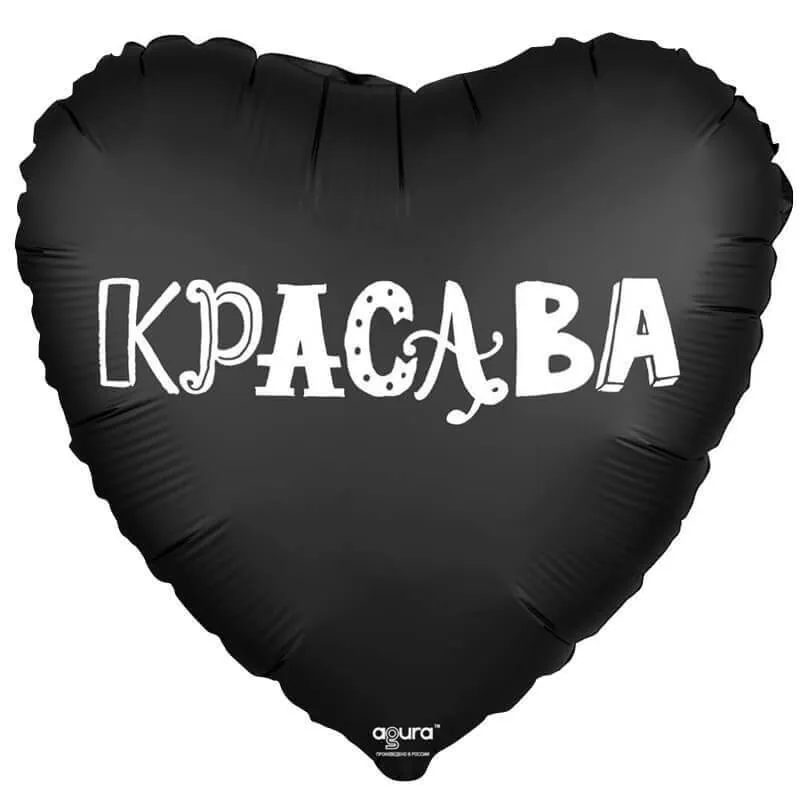 Воздушный шар - Сердце, Красава, Черный, 18"/45 см