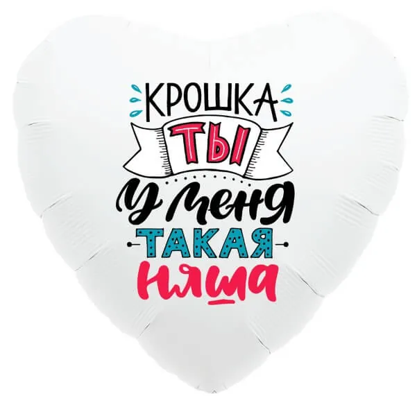 Воздушный шар - Сердце, Крошка, ты у меня такая няша, 18"/45 см