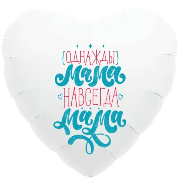 Воздушный шар - Сердце, Однажды мама, навсегда мама, 18"/45 см