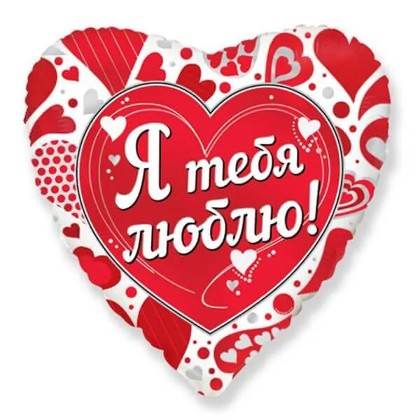 Сердце, Я тебя люблю, бел/красн, 18"/45 см Воздушный шар - Сердце, Я тебя люблю, бел/красн, 18"/45 см