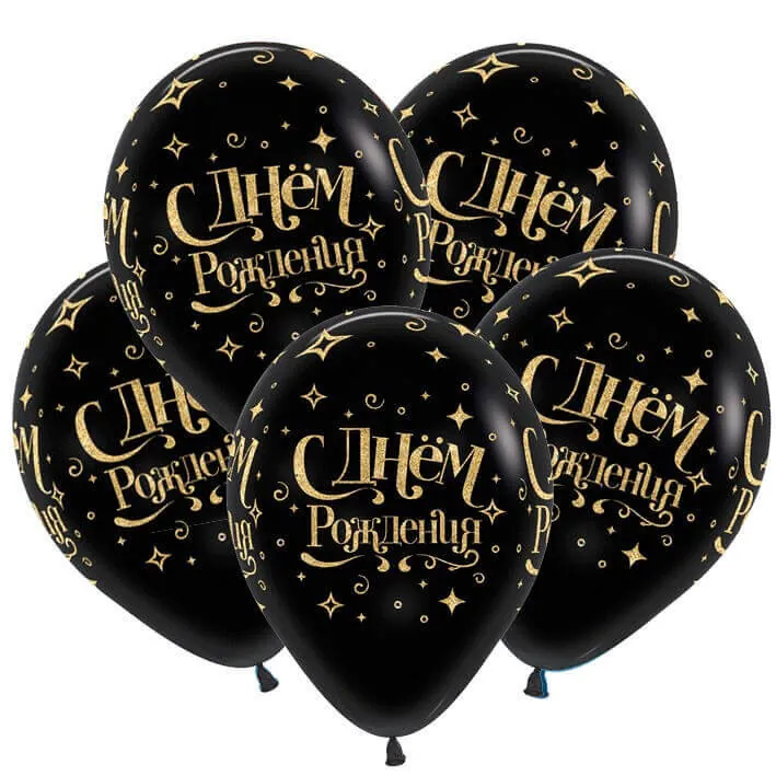 Гелиевый шар, С днём рождения, Черный с золотом, 12"/30 см