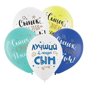 Гелиевый шар, СДР Сынок Ассорти, 12"/30 см