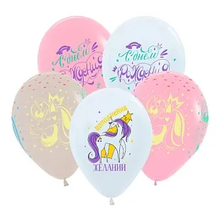 Гелиевый шар, СДР Волшебные Единороги, 12"/30 см