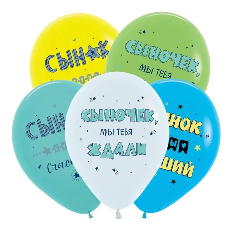 Гелиевый шар, Поздравления для сына, Ассорти, 12"/30 см