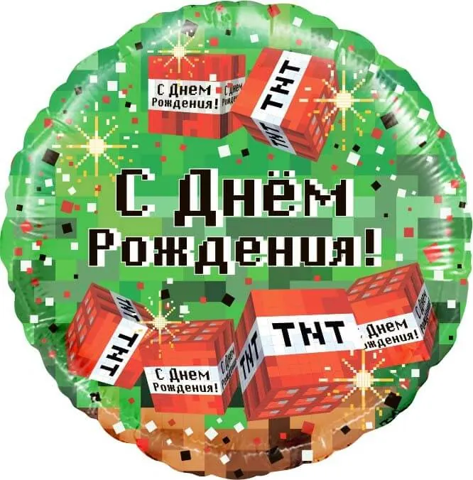 Круг, Пиксели, С Днем Рождения!, Зеленый, 18"/45 см Воздушный шар - Круг, Пиксели, С Днем Рождения!, Зеленый, 18"/45 см