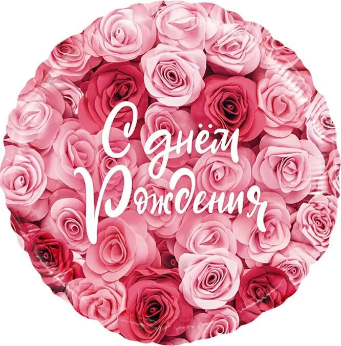 Воздушный шар - Круг, С Днем Рождения! (симфония роз), 18"/45 см