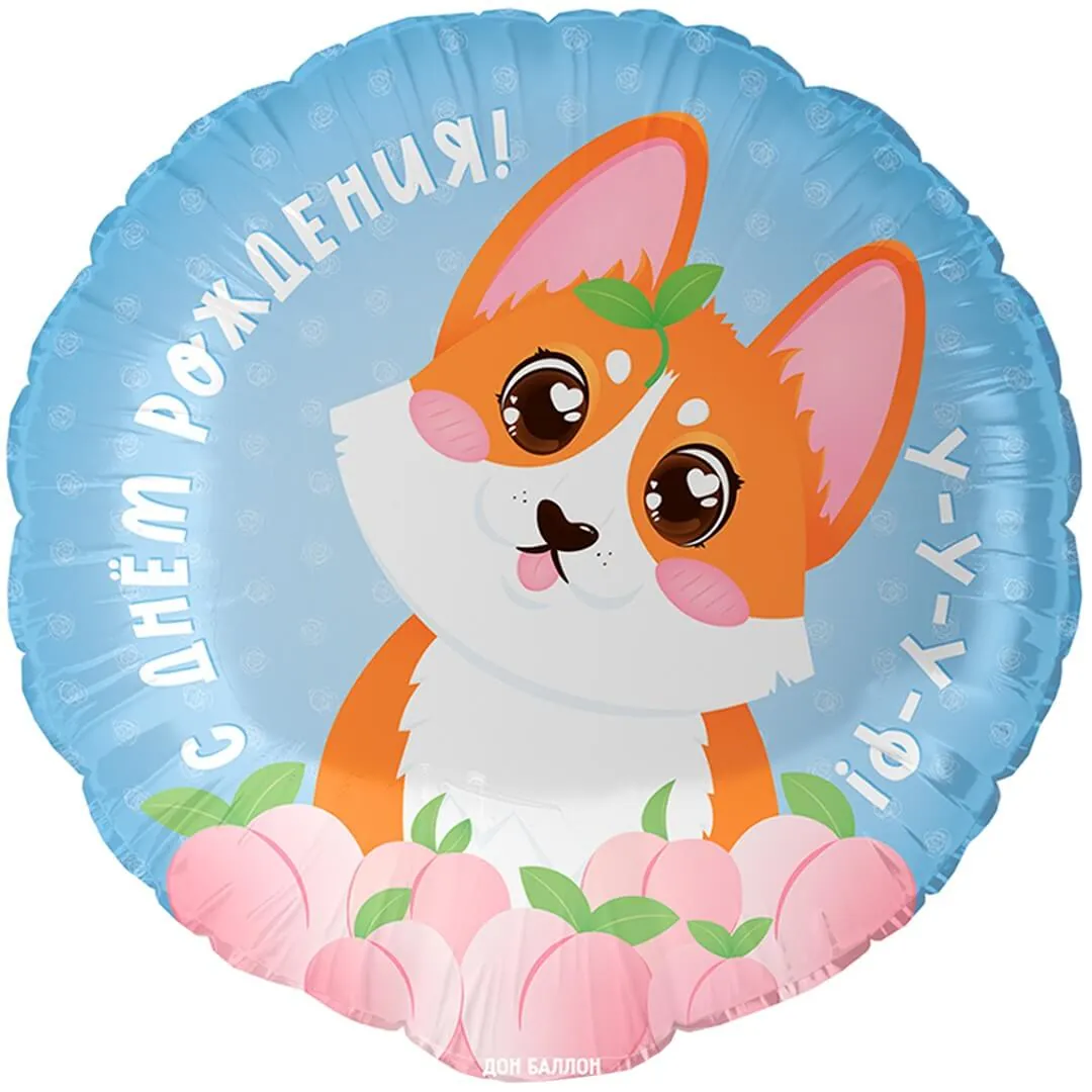 Воздушный шар - Круг, С Днем Рождения! (корги), 18"/45 см