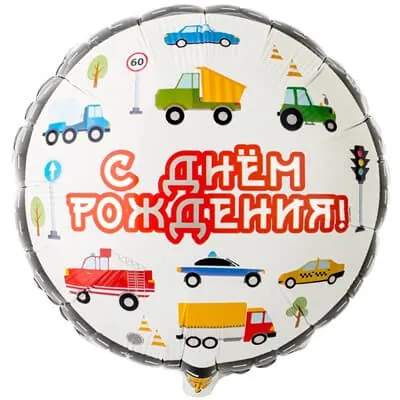 Воздушный шар - Круг, ВЗ, С ДР Машинки, 18"/45 см