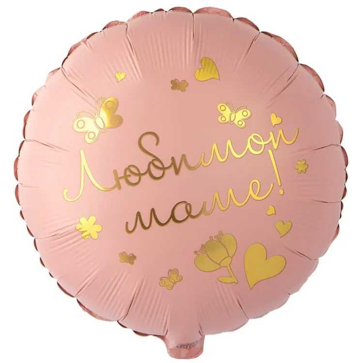 Воздушный шар - Круг, Любимой Маме, 18"/45 см