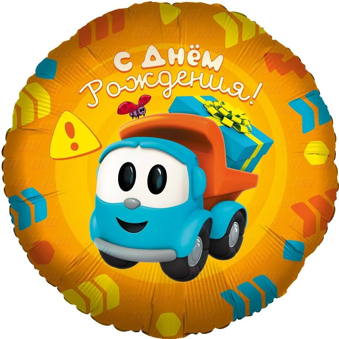 Воздушный шар - Круг, Грузовичок Лёва, С Днем Рождения!, 18"/45 см