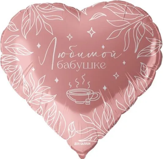 Воздушный шар - Сердце, Любимой бабушке, Розовый,, 18"/45 см