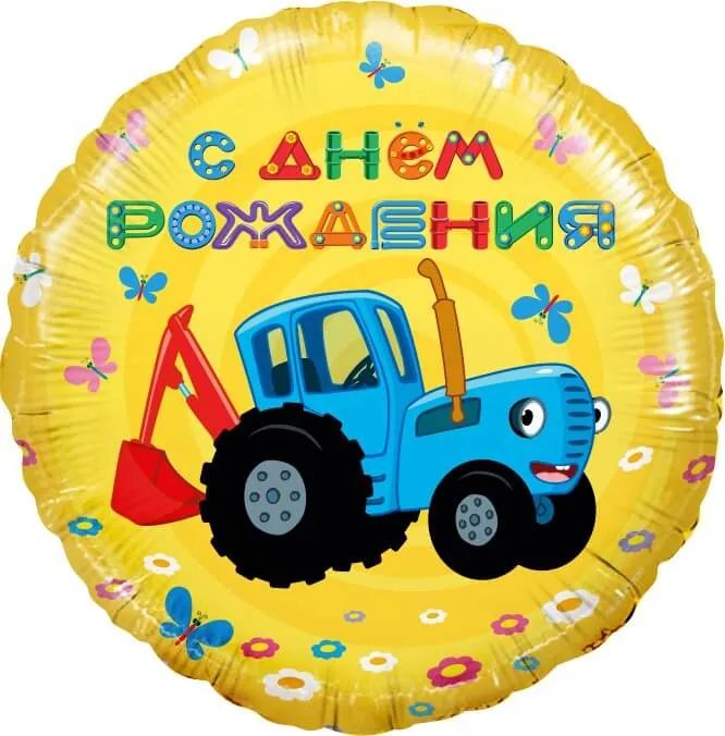 Воздушный шар - Круг, Синий трактор, С Днем Рождения!, Желтый, 18"/45 см