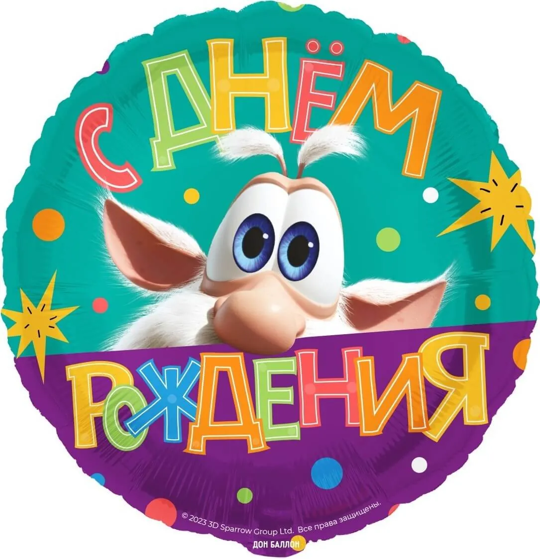 Воздушный шар - Круг, Буба, С Днем Рождения, 18"/45 см